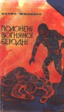 Книга - Борис Захарович Фрадкін - Полонені вогняної безодні (fb2) читать без регистрации