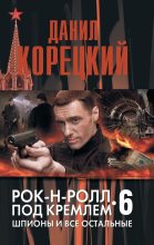 Книга - Данил Аркадьевич Корецкий - Шпионы и все остальные (fb2) читать без регистрации