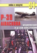 Книга - С. В. Иванов - Р-39 Airacobra. Модификации и детали конструкции (fb2) читать без регистрации
