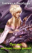 Книга - Евгения Васильевна Барбуца - Про то, как вредно спасать драконов (fb2) читать без регистрации