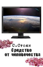 Книга - Сергей Николаевич Стоян - Средство от человечества (fb2) читать без регистрации