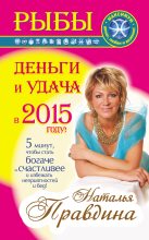 Книга - Наталия Борисовна Правдина - Рыбы. Деньги и удача в 2015 году! (fb2) читать без регистрации