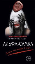 Книга - Александр  Варго - Альфа-самка (сборник) (fb2) читать без регистрации