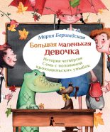 Книга - Мария  Бершадская - Семь с половиной крокодильских улыбок (fb2) читать без регистрации