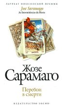 Книга - Жозе  Сарамаго - Перебои в смерти (fb2) читать без регистрации