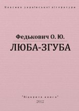 Книга - Юрій  Федькович - Люба-згуба (fb2) читать без регистрации