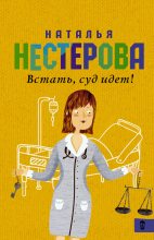 Книга - Наталья Владимировна Нестерова - Встать, суд идет! [сборник] (fb2) читать без регистрации