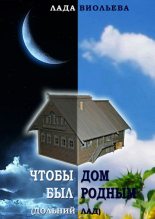 Книга - Лада  Виольева - Чтобы дом был родным (fb2) читать без регистрации