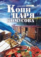 Книга - Александр  Ралот - Копи царя Комусова (fb2) читать без регистрации