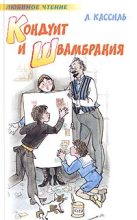 Книга - Лев Абрамович Кассиль - Кондуит и Швамбрания (fb2) читать без регистрации
