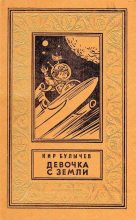Книга - Кир  Булычев - Девочка с Земли (илл. Е. Мигунова) (fb2) читать без регистрации