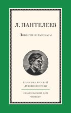 Книга - Леонид  Пантелеев - Повести и рассказы (fb2) читать без регистрации