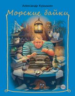 Книга - Александр Владимирович Курышин - Морские байки (fb2) читать без регистрации