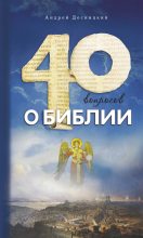 Книга - Андрей Сергеевич Десницкий - Сорок вопросов о Библии (fb2) читать без регистрации