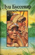 Книга - Луи Анри Буссенар - Приключения знаменитых первопроходцев. Африка (fb2) читать без регистрации