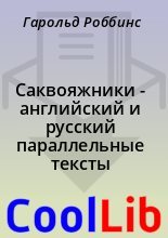 Книга - Гарольд  Роббинс - Саквояжники - английский и русский параллельные тексты (fb2) читать без регистрации