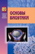 Книга -   Коллектив авторов - Основы биоэтики (fb2) читать без регистрации