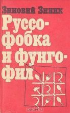 Книга - Зиновий  Зиник - Руссофобка и фунгофил (fb2) читать без регистрации