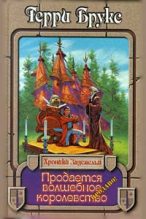 Книга - Терри  Брукс - Продается волшебное королевство (fb2) читать без регистрации
