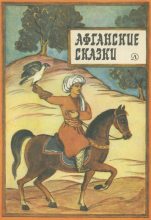 Книга - Автор неизвестен -- Эпосы, мифы, легенды и сказания - Афганские сказки (fb2) читать без регистрации