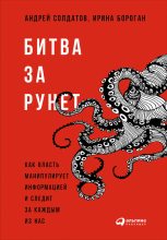 Книга - Ирина  Бороган - Битва за Рунет: Как власть манипулирует информацией и следит за каждым из нас (fb2) читать без регистрации