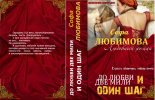 Книга - Елена  Романова - До любви две мили и один шаг (СИ) (fb2) читать без регистрации