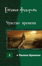 Книга - Евгения Ивановна Фёдорова - Чувство времени (fb2) читать без регистрации