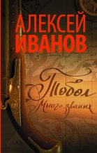 Книга - Алексей Викторович Иванов - Тобол. Много званых (fb2) читать без регистрации