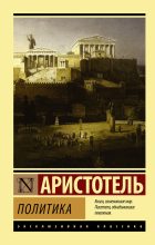 Книга -   Аристотель - Политика (fb2) читать без регистрации