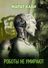 Книга - Марат  Каби - Роботы не умирают (сборник) (fb2) читать без регистрации