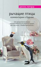 Книга - Даниэль  Глаттауэр - Рычащие птицы. Комментарии к будням (fb2) читать без регистрации
