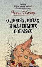 Книга - Эйлин ОКоннор - О людях, котах и маленьких собаках (fb2) читать без регистрации
