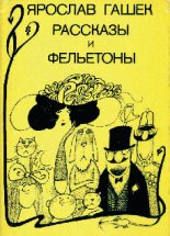 Книга - Ярослав  Гашек - Способ господина полицмейстера (fb2) читать без регистрации