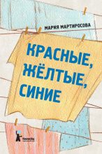 Книга - Мария Альбертовна Мартиросова - Красные, желтые, синие (fb2) читать без регистрации