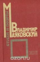 Книга - Владимир Владимирович Маяковский - Советская азбука (fb2) читать без регистрации