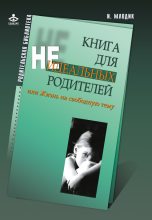 Книга - Ирина Юрьевна Млодик - Книга для неидеальных родителей, или Жизнь на свободную тему (fb2) читать без регистрации