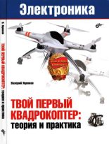 Книга - В. С. Яценко - Твой первый квадрокоптер: теория и практика (fb2) читать без регистрации