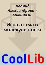 Книга - Леонид Александрович Ашкинази - Игра атома в молекуле ногтя (fb2) читать без регистрации