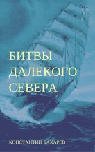 Книга - Константин Павлович Бахарев - Битвы далёкого севера (fb2) читать без регистрации