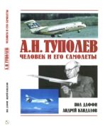 Книга - Пол  Даффи - А.Н. Туполев. Человек и его самолеты. (fb2) читать без регистрации