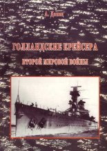 Книга - Александр  Донец - Голландские крейсера Второй Мировой войны (fb2) читать без регистрации