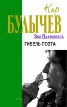 Книга - Кир  Булычев - Гибель поэта (fb2) читать без регистрации
