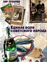 Книга - Кир  Булычев - Единая воля советского народа (fb2) читать без регистрации