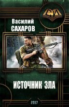 Книга - Василий Иванович Сахаров - Источник зла (СИ) (fb2) читать без регистрации