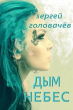 Книга - Сергей  Головачев - Дым небес (fb2) читать без регистрации