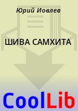 Книга -    - ШИВА САМХИТА (fb2) читать без регистрации