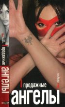 Книга - Миа  Лобутич - Продажные ангелы (fb2) читать без регистрации