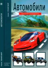 Книга - Г. А. Крылов - Автомобили (fb2) читать без регистрации
