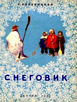 Книга - Георгий Алексеевич Скребицкий - Снеговик (fb2) читать без регистрации