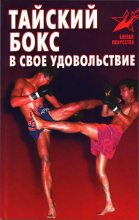 Книга - Владимир Геннадьевич Шехов - Тайский бокс в своё удовольствие (fb2) читать без регистрации